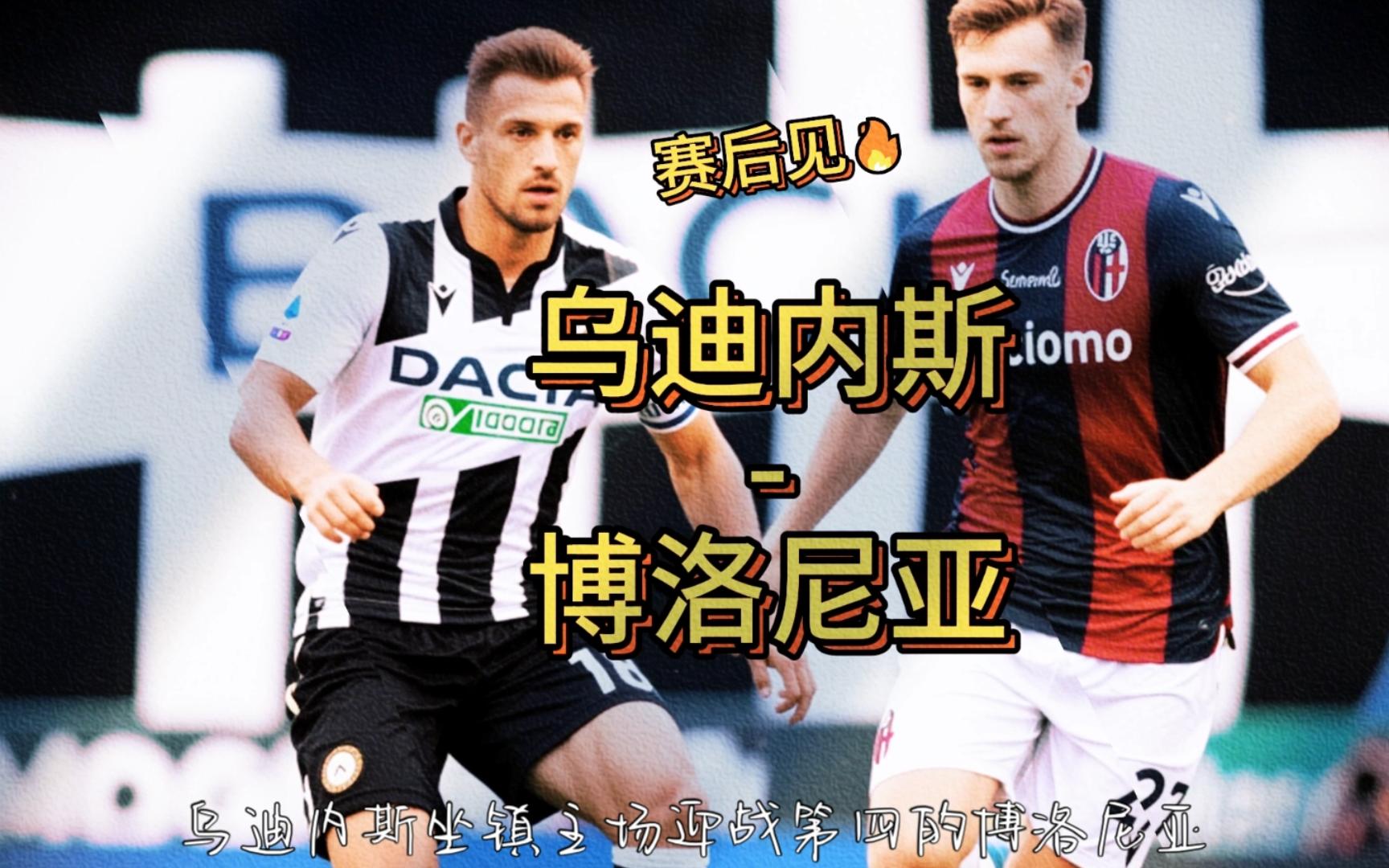 罗马城主场对阵乌迪内斯，期待三分归属谁？